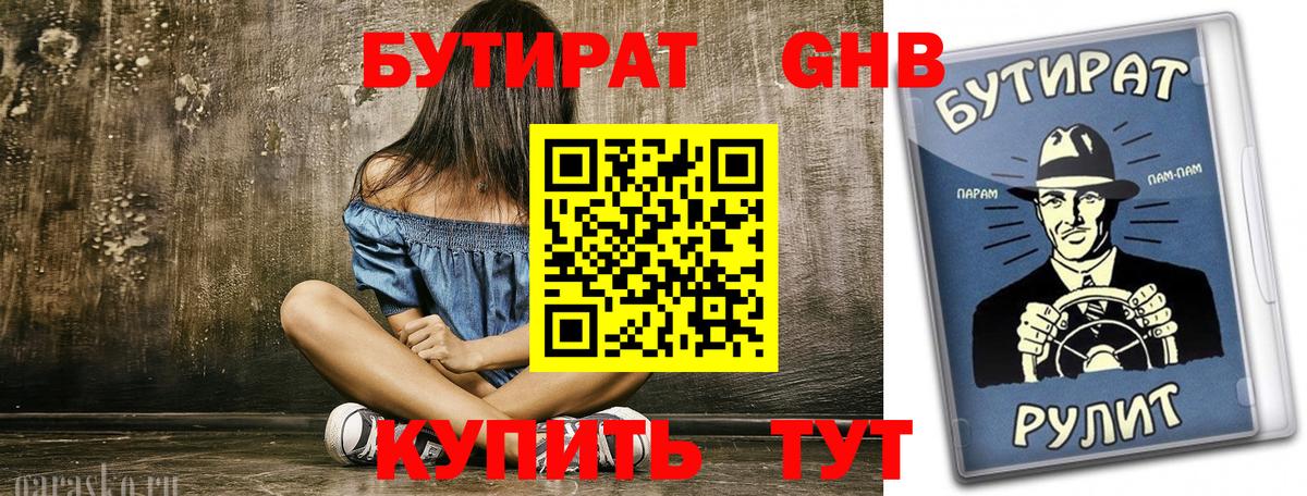 Бутират  БУТИРАТ GHB  Вход с VPN  Златоуст 