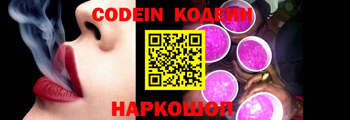 Кодеин Purple Drank Златоуст